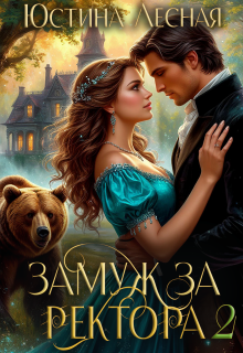 Замуж за ректора. Сердце лесной силы