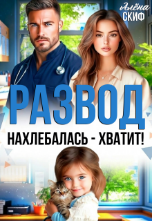 Развод. Нахлебалась — хватит!