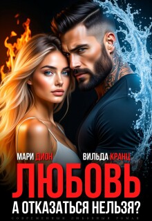 Любовь. А отказаться нельзя?