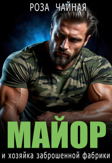 Майор и хозяйка заброшенной фабрики