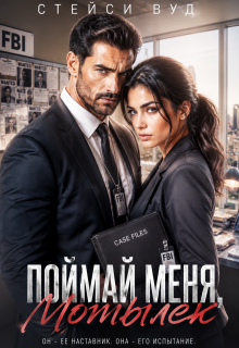 Поймай меня, Мотылек