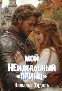 Мой неидеальный «принц»