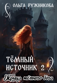 Темный Источник-2. Жрица Темного Бога