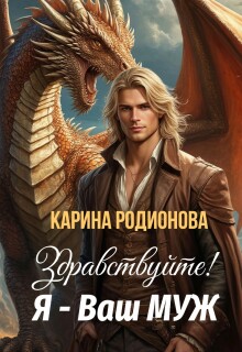 Здравствуйте! Я — Ваш муж