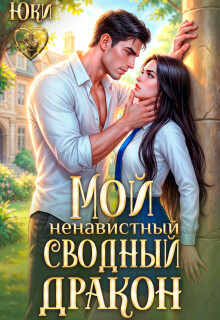Мой ненавистный сводный дракон