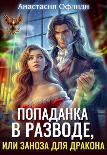 Попаданка в разводе, или Заноза для дракона