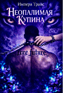 Неопалимая Купина