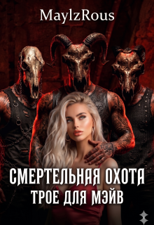 Смертельная Охота: Трое для Мэйв