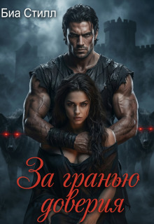 За гранью доверия