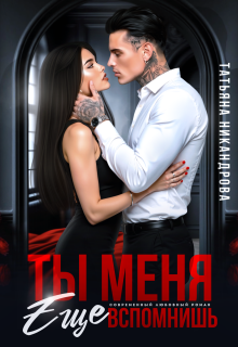 Ты меня еще вспомнишь