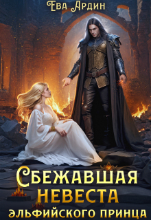 Сбежавшая невеста эльфийского принца