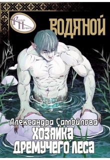 Хозяйка Дремучего леса. Водяной