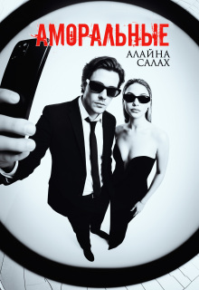 Аморальные