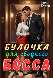 Булочка для сводного босса!