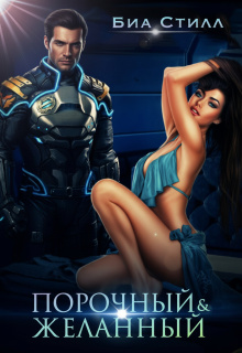 Порочный и желанный