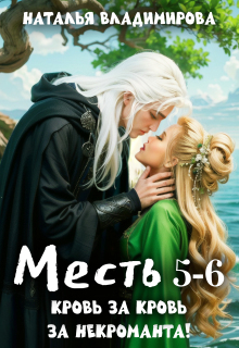 Месть. Кровь за кровь + Месть. За некроманта!