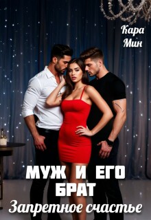 Муж и его брат. Запретное счастье