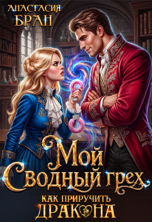 Мой сводный грех. Как приручить дракона