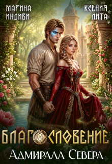 Благословение адмирала Севера