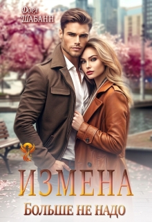 Измена. Больше не надо