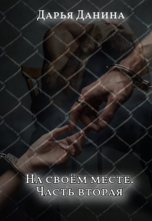На своём месте. Часть вторая