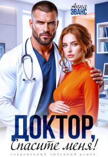 Доктор, спасите меня!