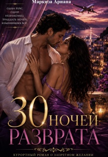 30 Ночей Разврата