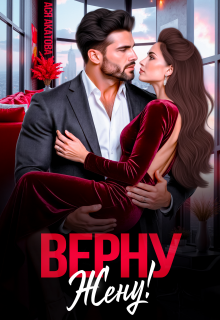 Верну жену!