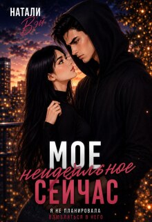 Моё неидеальное сейчас