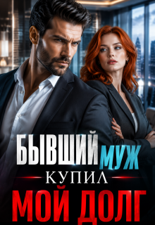 Бывший муж купил мой долг!