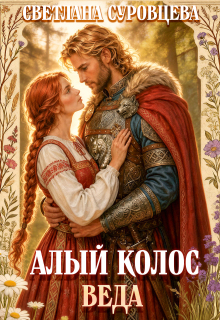 Алый колос. Веда