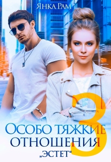 Особо тяжкие отношения — 3