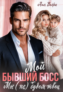 Мой Бывший Босс. Мы (не) будем твои.