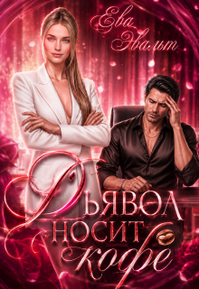 Дьявол носит кофе