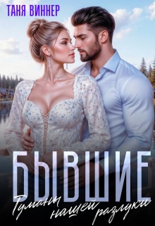 Бывшие. Туманы нашей разлуки