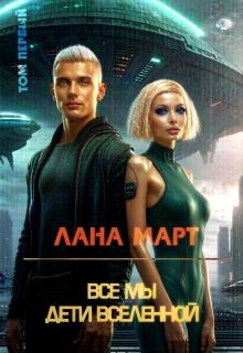Все мы дети вселенной Том 1