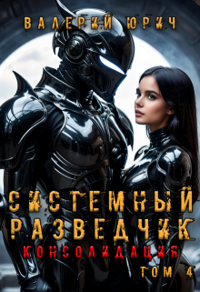 Системный разведчик. Консолидация. Том 4