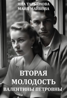 Вторая молодость Валентины Петровны