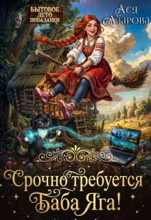 Срочно требуется Баба Яга!