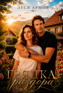 Грядка раздора