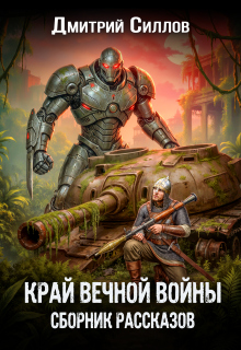 Край вечной войны. Сборник рассказов.
