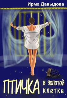 Птичка в золотой клетке
