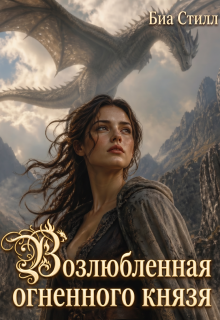 Возлюбленная огненного князя