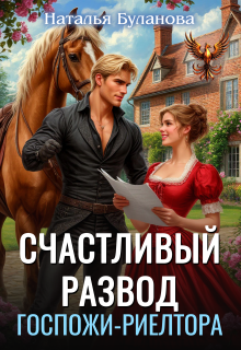 Счастливый развод госпожи-риелтора