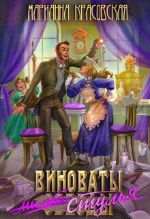 Виноваты стулья
