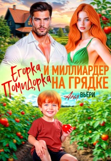 Егорка Помидорка и Миллиардер на грядке