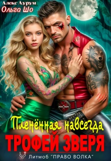 Трофей Зверя. Пленённая навсегда