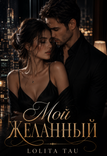 Мой желанный
