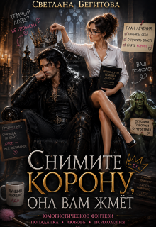 Снимите Корону, Она Вам ЖмЁт