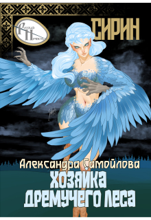 Хозяйка Дремучего леса. Сирин